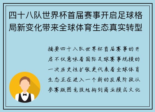 四十八队世界杯首届赛事开启足球格局新变化带来全球体育生态真实转型